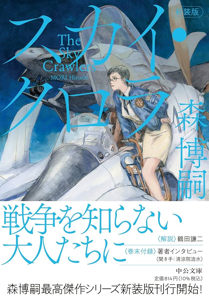 Amazon.co.jp: 新装版-スカイ・クロラ-The Sky Crawlers (中公